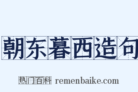 朝东暮西造句是什么意思的图片